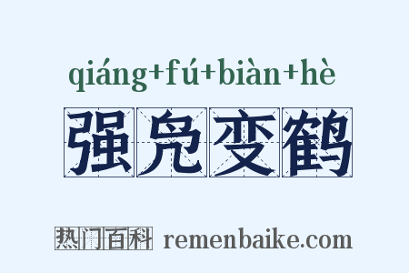 强凫变鹤是什么意思的图片